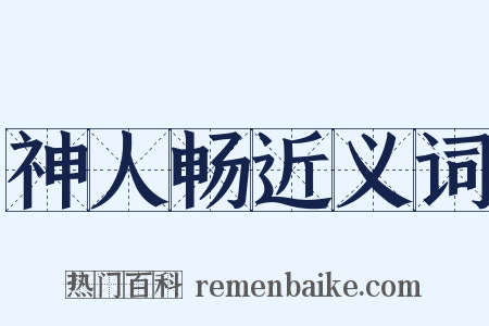 神人畅近义词是什么意思的图片